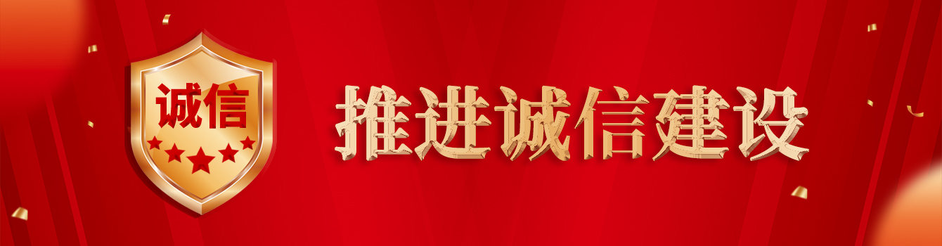 推進誠信建設